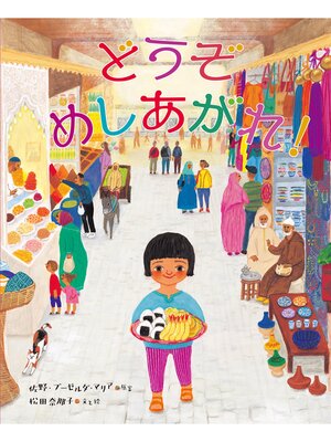 cover image of どうぞめしあがれ!